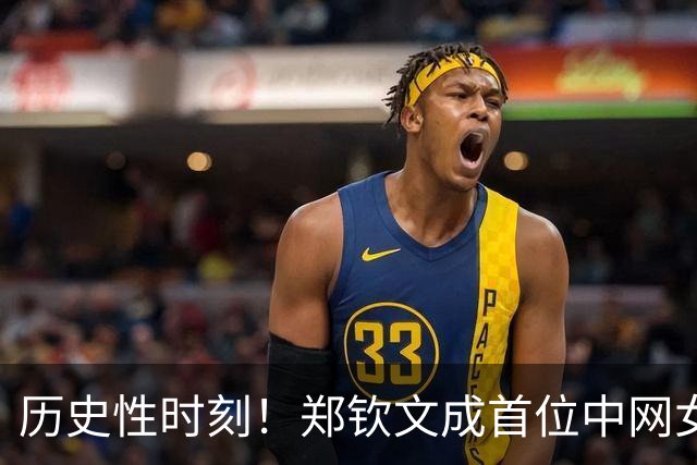 历史性时刻！郑钦文成首位中网女单冠军的中国选手