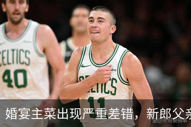 婚宴主菜出现严重差错，新郎父亲：亲友都觉得面子挂不住；酒店回应