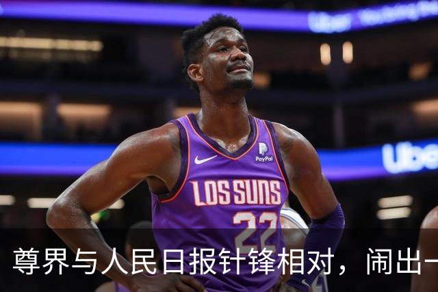 尊界与人民日报针锋相对，闹出一场闹剧