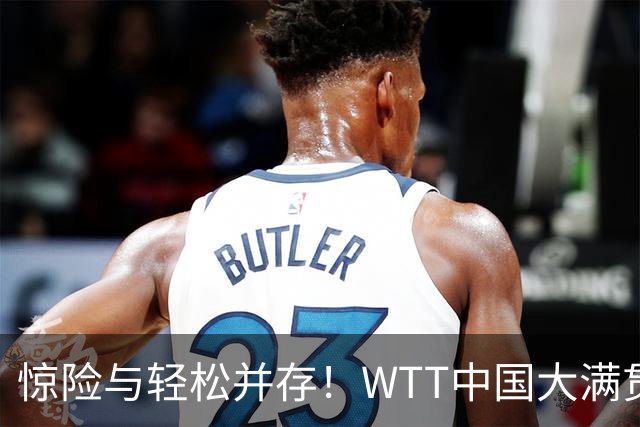 惊险与轻松并存！WTT中国大满贯张本智和晋级松岛辉空横扫对手