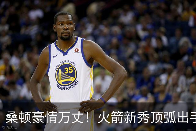 桑顿豪情万丈！火箭新秀顶弧出手 三分打板飘进